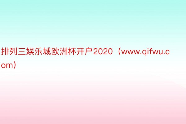 排列三娱乐城欧洲杯开户2020（www.qifwu.com）