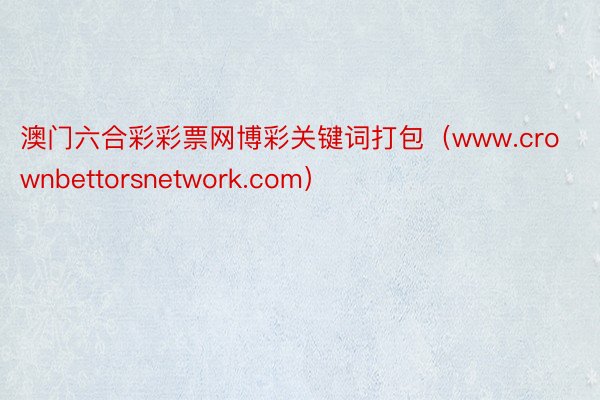 澳门六合彩彩票网博彩关键词打包（www.crownbettorsnetwork.com）