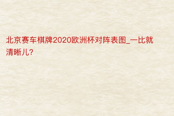 北京赛车棋牌2020欧洲杯对阵表图_一比就清晰儿？