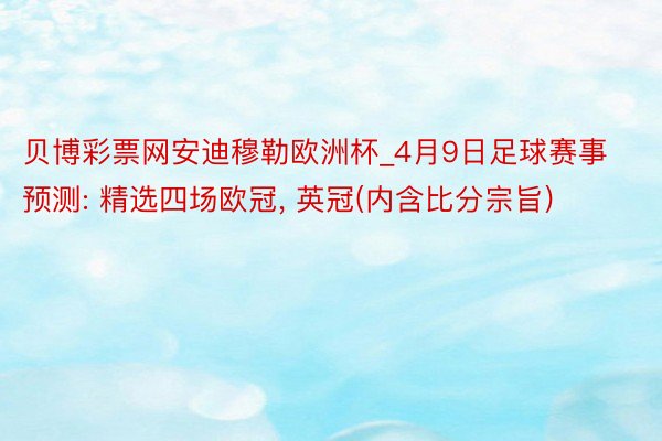 贝博彩票网安迪穆勒欧洲杯_4月9日足球赛事预测: 精选四场欧冠, 英冠(内含比分宗旨)