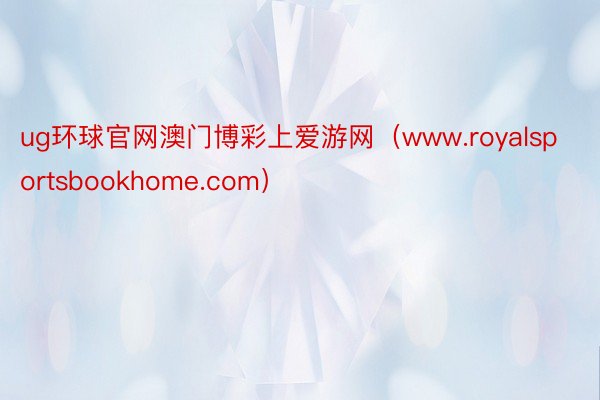 ug环球官网澳门博彩上爱游网（www.royalsportsbookhome.com）