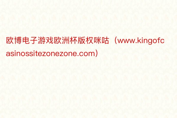 欧博电子游戏欧洲杯版权咪咕（www.kingofcasinossitezonezone.com）