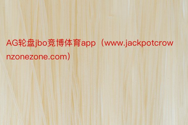 AG轮盘jbo竞博体育app（www.jackpotcrownzonezone.com）