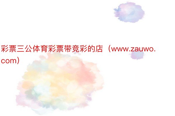 彩票三公体育彩票带竞彩的店（www.zauwo.com）