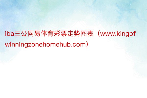 iba三公网易体育彩票走势图表（www.kingofwinningzonehomehub.com）