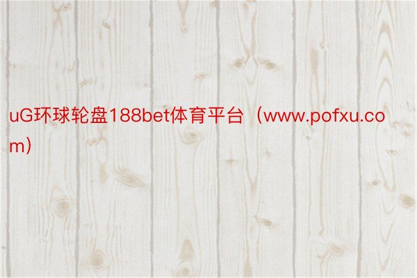 uG环球轮盘188bet体育平台（www.pofxu.com）