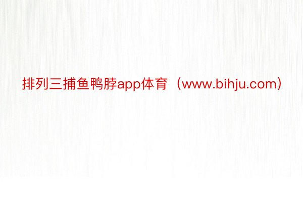 排列三捕鱼鸭脖app体育（www.bihju.com）