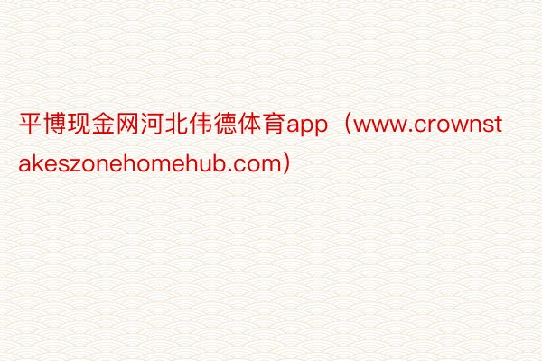 平博现金网河北伟德体育app（www.crownstakeszonehomehub.com）