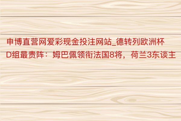 申博直营网爱彩现金投注网站_德转列欧洲杯D组最贵阵：姆巴佩领衔法国8将，荷兰3东谈主