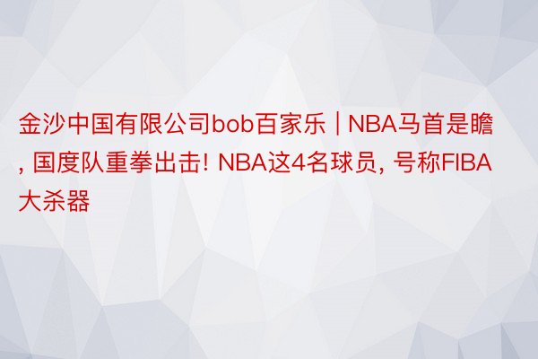 金沙中国有限公司bob百家乐 | NBA马首是瞻, 国度队重