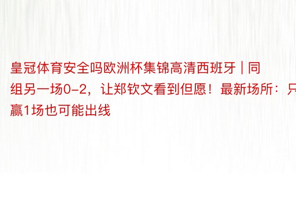 皇冠体育安全吗欧洲杯集锦高清西班牙 | 同组另一场0-2，让