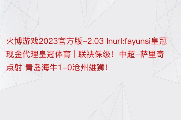 火博游戏2023官方版-2.03 Inurl:fayunsi