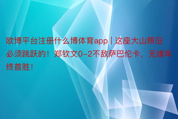 欧博平台注册什么博体育app | 这座大山照旧必须跳跃的！郑