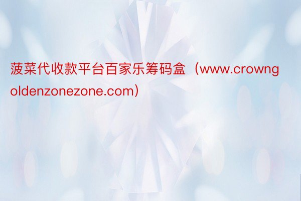 菠菜代收款平台百家乐筹码盒（www.crowngoldenzonezone.com）