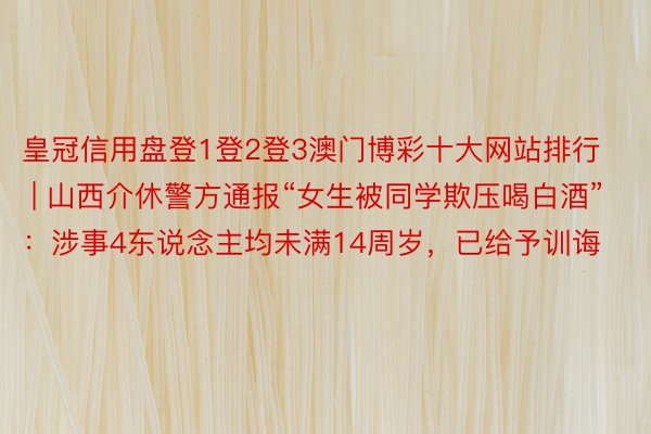 皇冠信用盘登1登2登3澳门博彩十大网站排行 | 山西介休警方