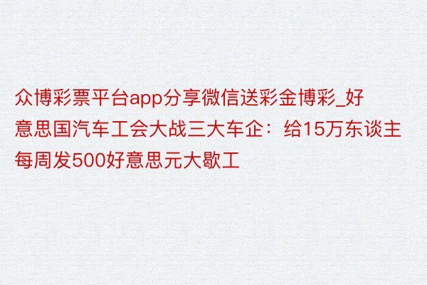 众博彩票平台app分享微信送彩金博彩_好意思国汽车工会大战三