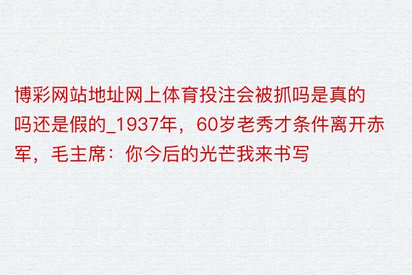 博彩网站地址网上体育投注会被抓吗是真的吗还是假的_1937年