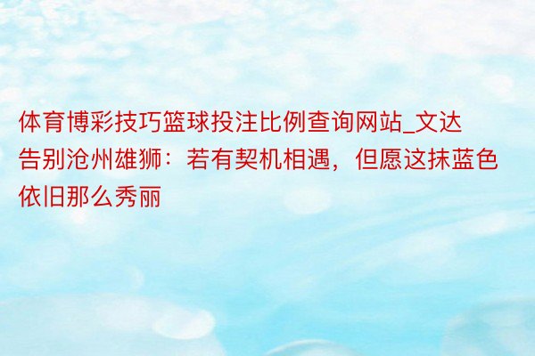 体育博彩技巧篮球投注比例查询网站_文达告别沧州雄狮：若有契机