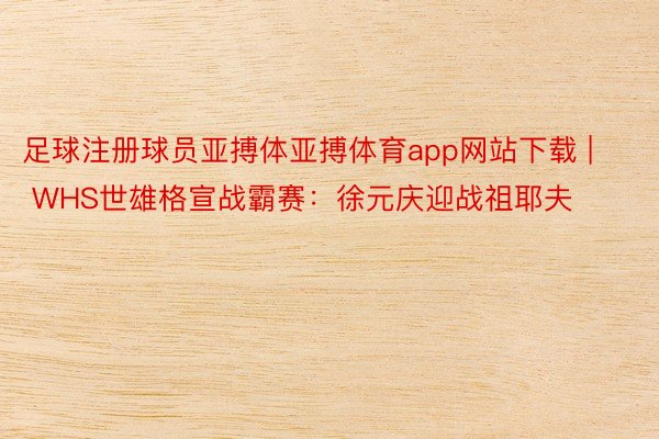 足球注册球员亚搏体亚搏体育app网站下载 | WHS世雄格宣