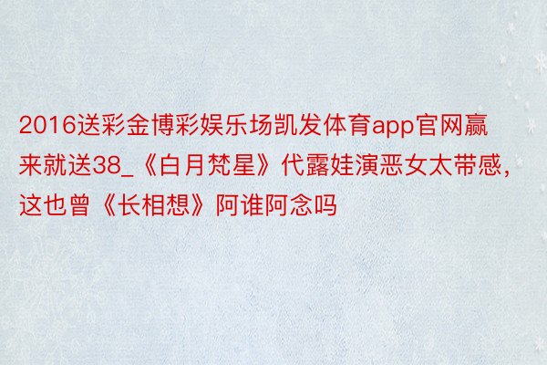 2016送彩金博彩娱乐场凯发体育app官网赢来就送38_《白