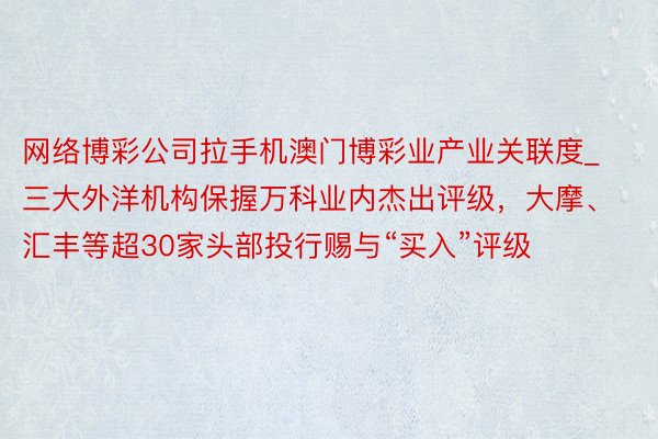 网络博彩公司拉手机澳门博彩业产业关联度_三大外洋机构保握万科